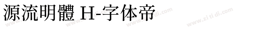 源流明體 H字体转换